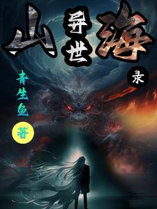 异世灵武天下禹枫