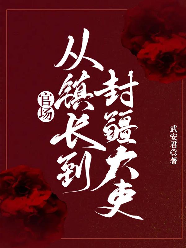 官场从副镇长走上权力巅峰全章